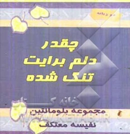 چقدر دلم برایت تنگ شده (جملات الهام‌بخش برای همسران)