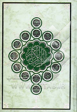 القرآن الکریم