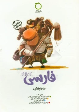 فارسی دوم ابتدایی آموزکار در این کتاب: آموزش درس به درس طبق فصول کتاب، ...