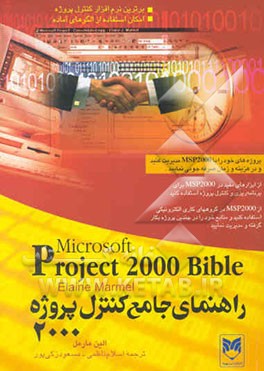 راهنمای جامع کنترل پروژه 2000 میکروسافت