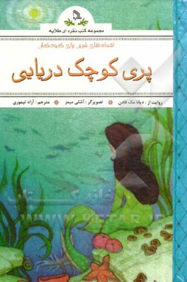 پری کوچک دریایی