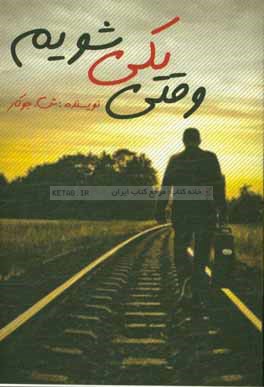 وقتی یکی شویم