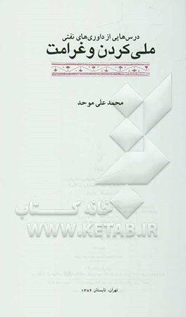 درس‌هایی از داوری‌های نفتی: ملی کردن و غرامت