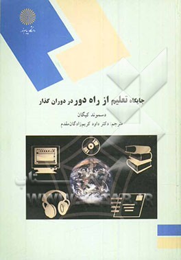 جایگاه تعلیم و تربیت از راه دور در دوران گذار (رشته علوم تربیتی