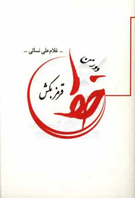 دور من خط قرمز بکش