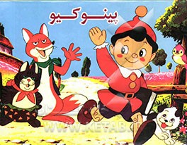 پینوکیو