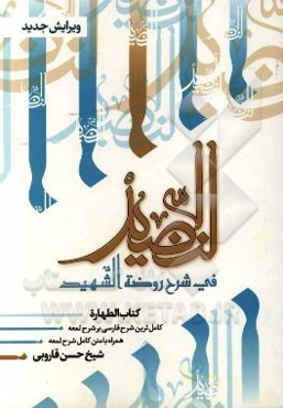 النضید فی شرح روضه الشهید