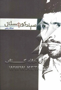 صیاد کوهستان