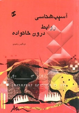 آسیب‌شناسی روابط درون خانواده