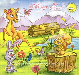 آموزش حیوانات 1