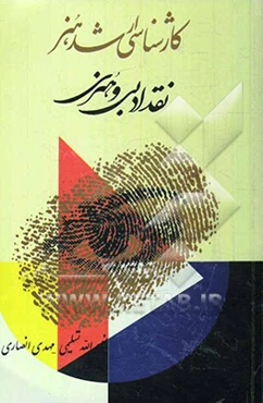 نقد ادبی و هنری برای داوطلبان مقطع کارشناسی ارشد