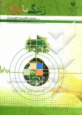 زندگی با زلزله: مروری بر وقوع پدیده فوج‌لرزه‌ای (داودآباد - اراک) زمستان 1390