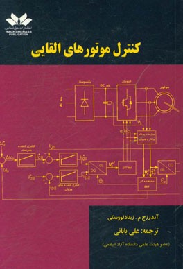 کنترل موتورهای القایی