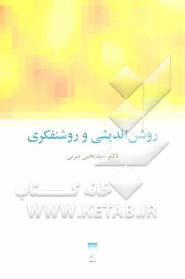 روشن‌اندیشی و روشنفکری