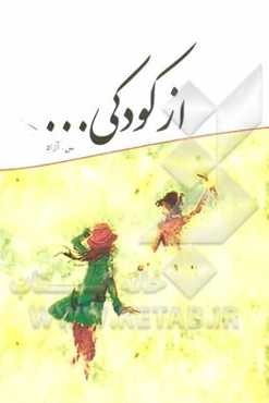 از کودکی