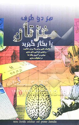 هر دو طرف مغزتان را بکار گیرید