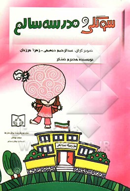 سوگلی و مدرسه سالم
