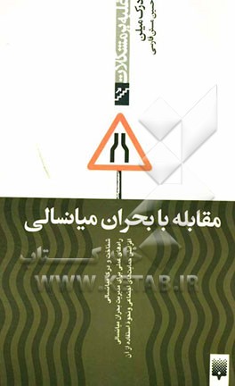 مقابله با بحران میانسالی