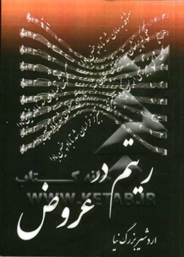 ریتم در عروض