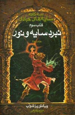 نبرد سایه و نور