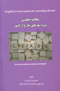 مکالمه انگلیسی ویژه سفرهای خارج از کشور = English conversation for traveling abroad