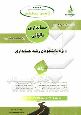 آزمون تحلیلی حسابداری مالیاتی