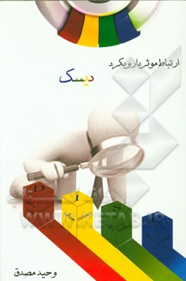 ارتباط موثر با رویکرد DISC: دانستن این دانش به شما کمک میکند از خودتان یک فوق ستاره بسازید و این یعنی زندگی، کار و دنیایی بهتر