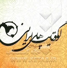 لوگوتایپ‌های ایرانی