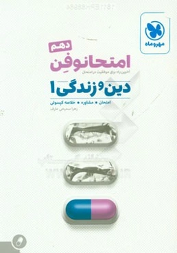 امتحانوفن دهم: دین و زندگی 1