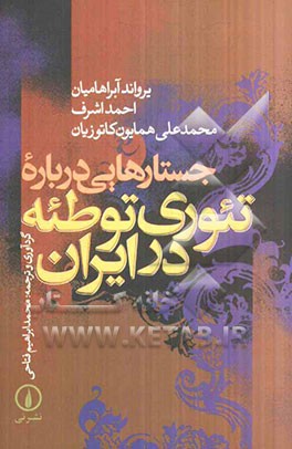جستارهایی درباره تئوری توطئه در ایران