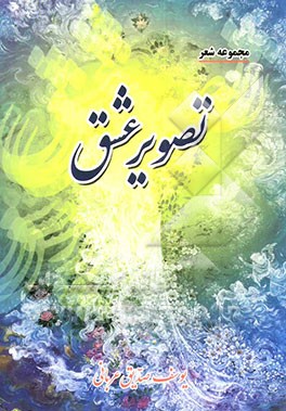 تصویر عشق: مجموعه شعر