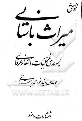 میراث باستانی: مجموعه غزلیات و اشعار عرفانی