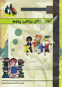 توان‌افزای ریاضی پنجم