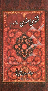 مثنوی معنوی: بر اساس نسخه‌ رینولد نیکلسون