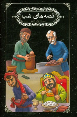 قصه‌های شب