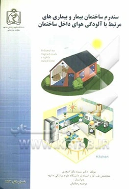 سندرم ساختمان بیمار و بیماریهای مرتبط با آلودگی هوای داخل ساختمان