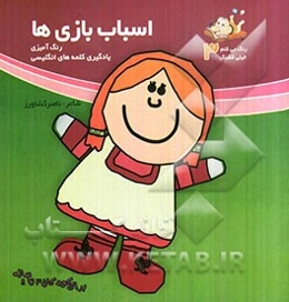 اسباب‌بازی‌ها