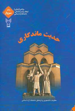 حدیث ماندگاری: روایتی تاریخی از ایجاد، رشد و بالندگی دانشگاه آزاد اسلامی واحد سبزوار