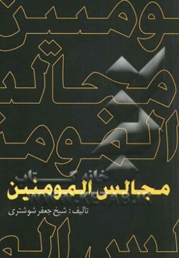 مجالس المومنین