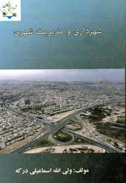 شهرداری و مدیریت شهری