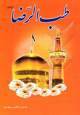 طب الرضا (ع)