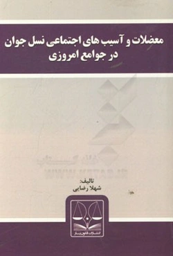 معضلات و آسیب‌های اجتماعی نسل جوان در جوامع امروزی