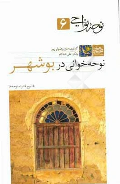 نوحه نواحی 6: نوحه‌خوانی در بوشهر