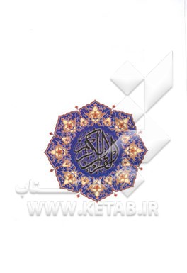 القرآن الکریم