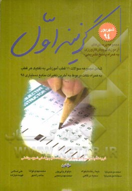 مجموعه پرسش‌های آزمون‌های پیش‌کارورزی شهریور 1394 به همراه پاسخ‌های تشریحی شامل: مجموعه سوالات 11 قطب آموزشی به تفکیک هر قطب