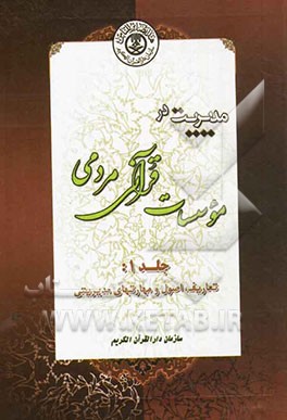 مدیریت در موسسات قرآنی - مردمی: تعاریف اصول و مهارت‌های مدیریتی