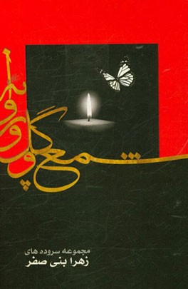 شمع، گل و پروانه