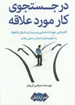 در جستجوی کار مورد علاقه: گام‌هایی جهت شناسایی و رسیدن به شغل دلخواه