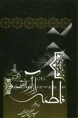 فاطمه (س) راز آفرینش "کوثر بی‌پایان"