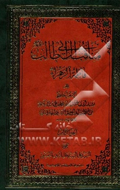 مناقب آل ابی‌طالب (ع): فاطمه الزهرا (ع)